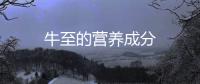 牛至的營養成分