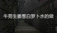 牛蒡生姜蔥白羅卜水的做法