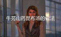 牛蒡山藥昆布湯的做法