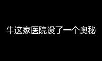 牛這家醫院設了一個奧秘部分