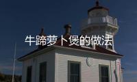 牛蹄蘿卜煲的做法