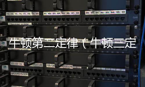 牛頓第二定律（牛頓三定律）