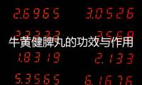 牛黃健脾丸的功效與作用（健脾丸的功效與作用）