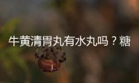 牛黃清胃丸有水丸嗎？糖尿病可吃水丸