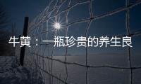 牛黃：一瓶珍貴的養生良方