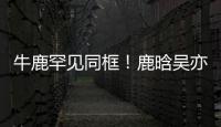 牛鹿罕見(jiàn)同框！鹿晗吳亦凡聚餐被拍，網(wǎng)友直呼爺青回