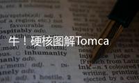 牛！硬核圖解Tomcat整體架構