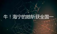 牛！海寧的她斬獲全國(guó)一等獎(jiǎng)！就連睡覺(jué)都在想這事兒…