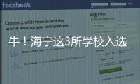 牛！海寧這3所學(xué)校入選全國名單！有你的母校嗎？