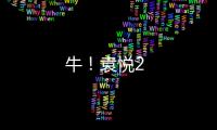 牛！袁悅2