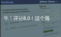 牛！評分8.0！這個海寧人寫的小說在知乎連載！