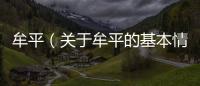 牟平（關于牟平的基本情況說明介紹）