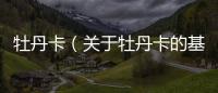 牡丹卡（關于牡丹卡的基本情況說明介紹）