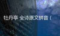 牡丹亭 全詩原文拼音（牡丹亭 全詩原文）