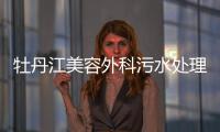 牡丹江美容外科污水處理設備