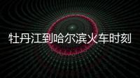 牡丹江到哈爾濱火車時刻表查詢（牡丹江至哈爾濱火車時刻表）