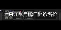 牡丹江張?jiān)蛮i口腔診所價(jià)格表來襲,附張?jiān)蛮i口腔種牙怎么樣及地址