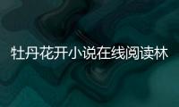 牡丹花開小說在線閱讀林平之（牡丹花開小說）