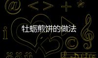 牡蠣煎餅的做法