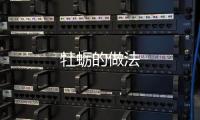 牡蠣的做法