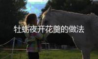 牡蠣夜開花羹的做法