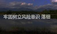 牢固樹立風(fēng)險(xiǎn)意識 落細(xì)落實(shí)防控措施