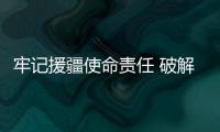牢記援疆使命責任 破解寄遞發展難題