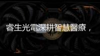 睿生光電深耕智慧醫(yī)療，大秀 AI 軟硬體整合實(shí)力、精準(zhǔn)醫(yī)療解決方案