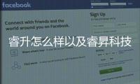 睿升怎么樣以及睿昇科技這個軟件靠譜嗎的情況分析