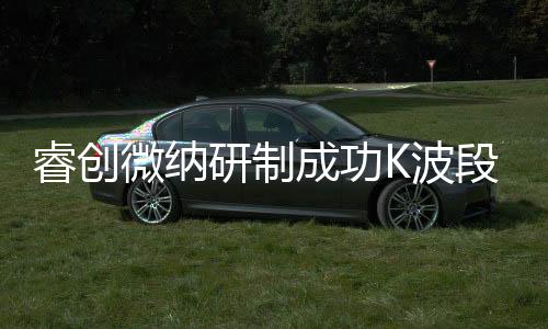 睿創微納研制成功K波段衛通相控陣平板天線子陣試驗樣機