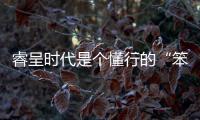 睿呈時(shí)代是個(gè)懂行的“笨小孩”