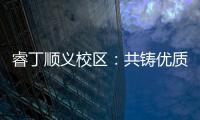 睿丁順義校區：共鑄優質教育，共創加盟奇跡！