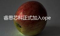 睿思芯科正式加入openEuler社區(qū)