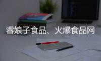 睿娘子食品、火爆食品網(wǎng)合作升級，攜手共贏，強(qiáng)強(qiáng)聯(lián)合，共創(chuàng)輝煌！