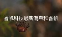 睿帆科技最新消息和睿帆軟件科技有限公司招聘的詳細介紹