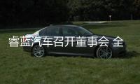 睿藍汽車召開董事會 全面布局換電出行產業