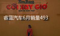睿藍汽車6月銷量4936臺 二季度環(huán)比增126%