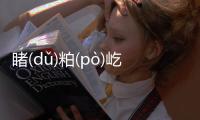 睹(dǔ)粕(pò)屹(yì)香(xiānɡ)這又是個(gè)什么梗?