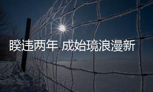 睽違兩年 成始璄浪漫新歌〈And We Go〉今日發行！