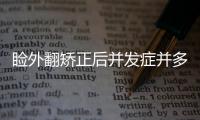 瞼外翻矯正后并發癥并多見嗎