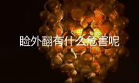 瞼外翻有什么危害呢
