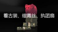 著古裝、綰青絲、執(zhí)團扇、游古城…… 太行泉城漢服文化“熱”起來