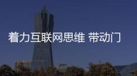 著力互聯網思維 帶動門窗行業轉型升級