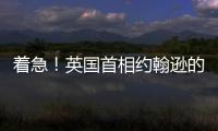 著急！英國首相約翰遜的紅顏知己電腦被盜，內含雙方大量私密信息