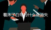著床了白帶為什么會(huì)消失？