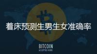 著床預測生男生女準確率真不低，懷孕早晚暗示胎兒性別