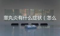 睪丸炎有什么癥狀（怎么判斷睪丸炎的癥狀和治療方法）