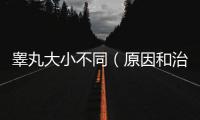 睪丸大小不同（原因和治療方法解析）