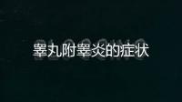 睪丸附睪炎的癥狀