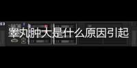 睪丸腫大是什么原因引起的,睪丸腫大應該如何治療